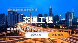 交通工程专业技术人员继续教育专业科目培训班
