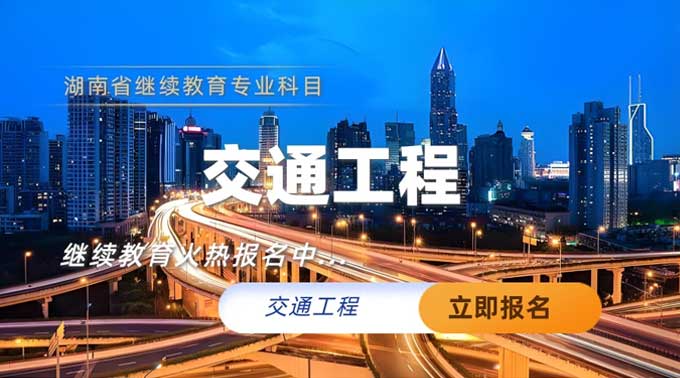 交通工程专业技术人员继续教育专业科目培训班