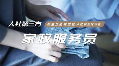 家政服务员【职业技能等级证书】
