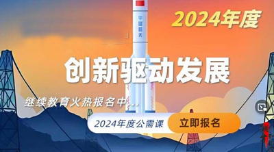 创新驱动发展（2024年度）