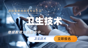 卫生技术人员继续教育专业科目培训班