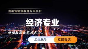 经济专业技术人员继续教育专业科目培训班