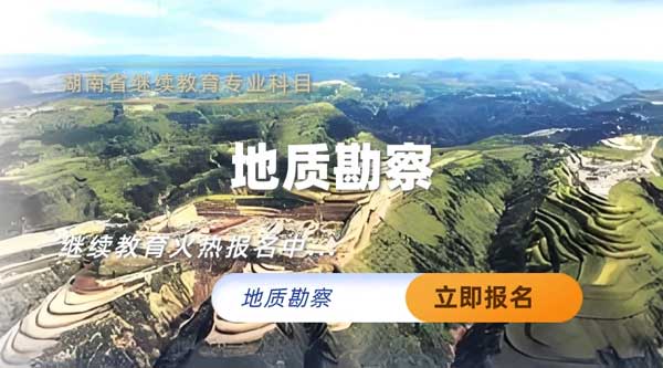 地质勘察专业技术人员继续教育专业科目培训班