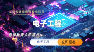 电子工程专业技术人员继续教育专业科目培训班