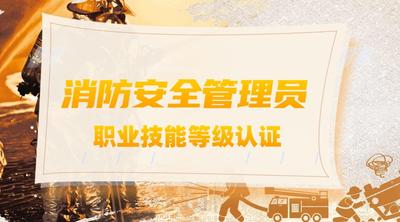 消防安全管理员【职业技能等级证书】