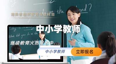 中小学教师继续教育专业课培训班