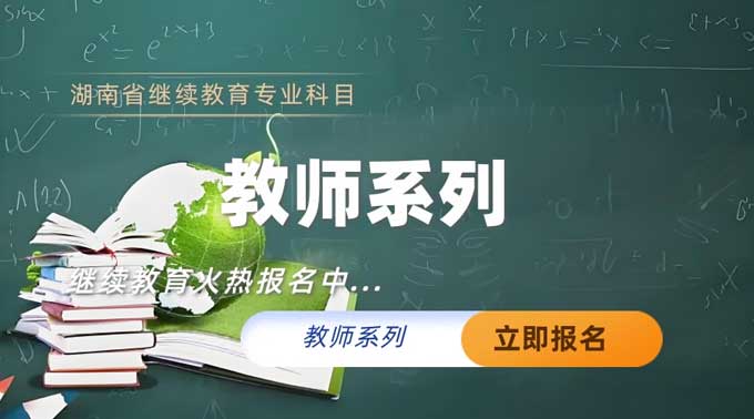 教师专业技术人员继续教育专业科目培训班
