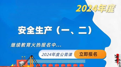 安全生产（二）（2024年度）