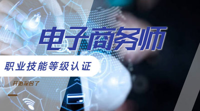 电子商务师职业技能等级证书