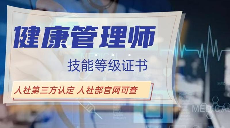 健康管理师【职业技能等级证书】