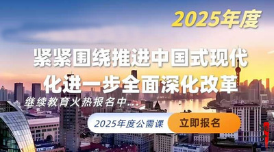 紧紧围绕推进中国式现代化进一步全面深化改革（2025年公需科目）