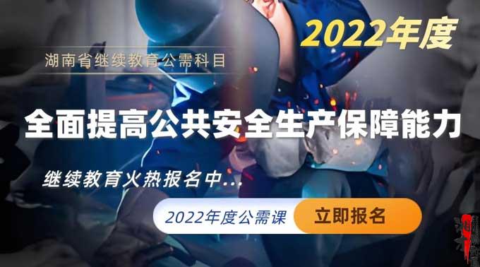 2022年湖南省公需科目培训班（全面提高公共安全生产保障能力