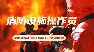 消防设施操作员