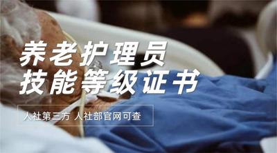 养老护理员【职业技能等级证书】