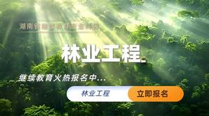 林业工程专业技术人员继续教育专业科目培训班