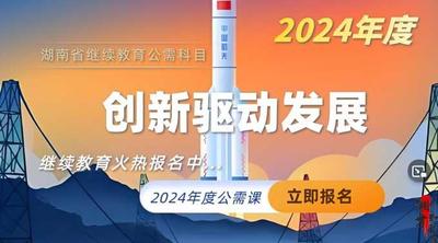 【2024年公需课】《创新驱动发展》