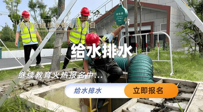 给水排水专业技术人员继续教育培训班