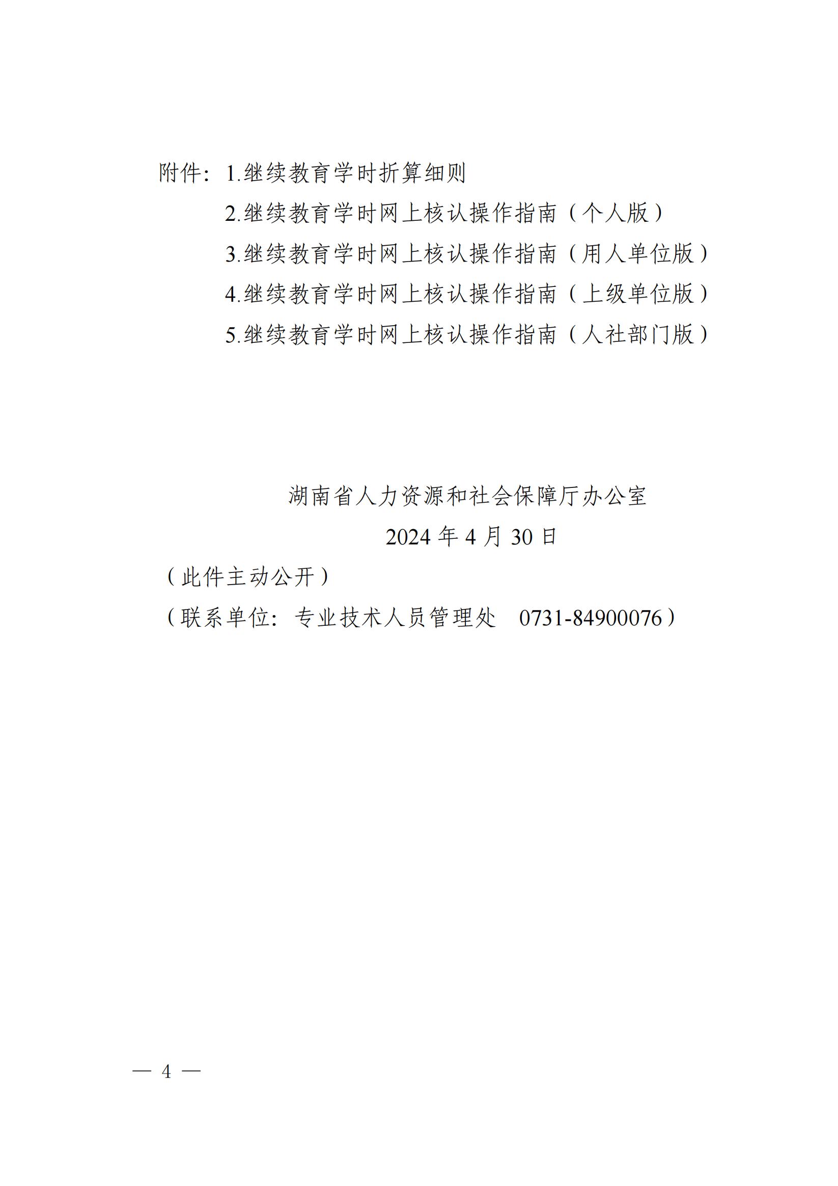 湘人社办函〔2024〕21号_1715051656592_03.jpg