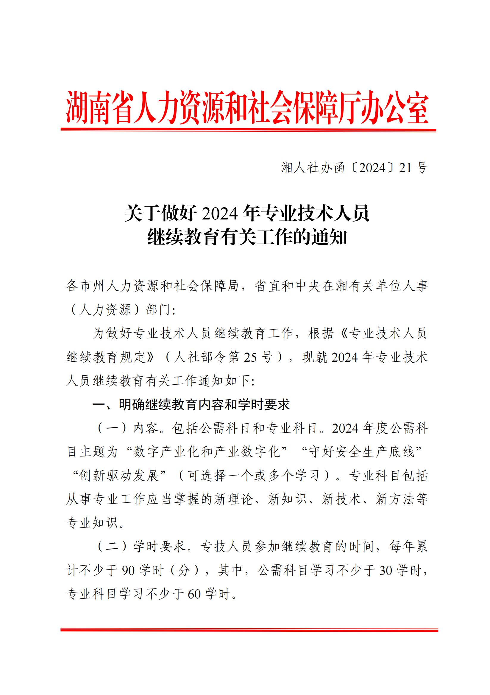 湘人社办函〔2024〕21号_1715051656592_00.jpg