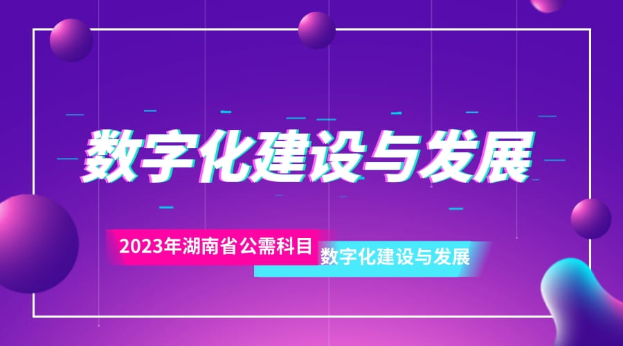 2023年湖南省公需科目培训班（数字化建设与发展）