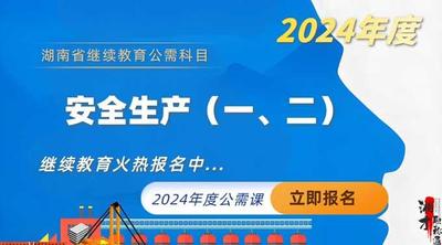 【2024年公需课】《安全生产（二）》