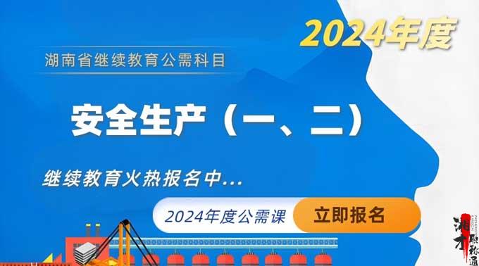 【2024年公需课】《安全生产（一）》