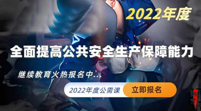 全面提高公共安全生产保障能力（2022年度）