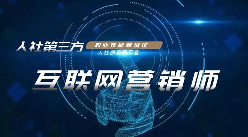 互联网营销师