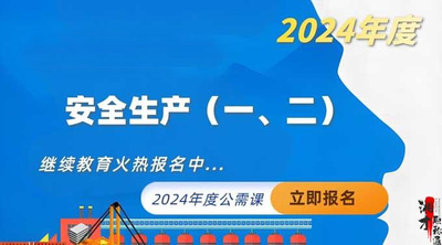安全生产（一）（2024年度）