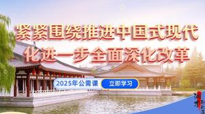 紧紧围绕推进中国式现代化进一步全面深化改革（2025年公需科目）