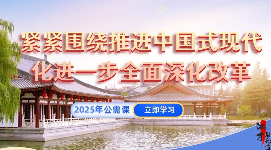 紧紧围绕推进中国式现代化进一步全面深化改革（2025年公需科目）