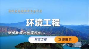 生态环境工程专业技术人员继续教育专业科目培训班