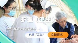 护理（卫生专业技术人员）继续教育专业科目培训班