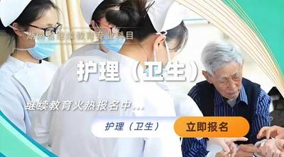 护理（卫生专业技术人员）继续教育专业科目培训班