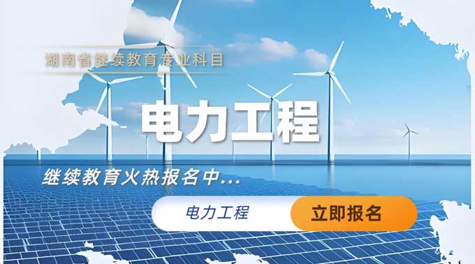 电力专业技术人员继续教育专业科目培训班