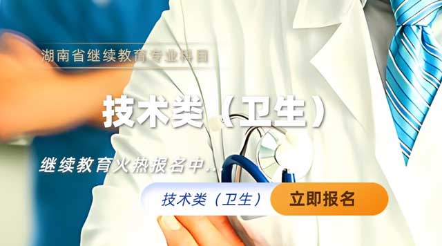 技术类（卫生专业技术人员）继续教育专业科目培训班