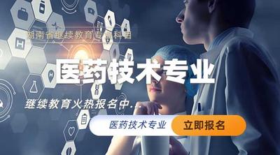 医药技术专业技术人员继续教育专业科目培训班