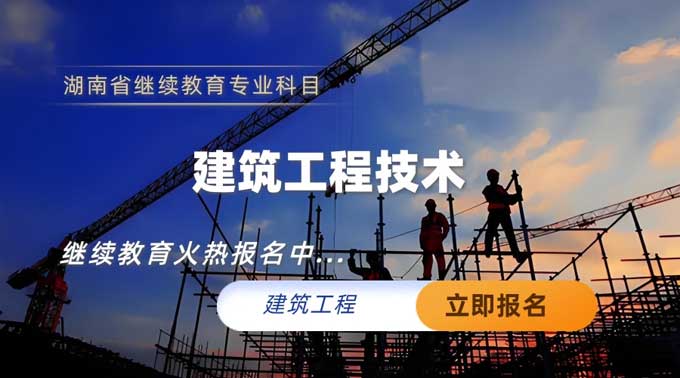 建筑工程专业技术人员继续教育专业科目培训班