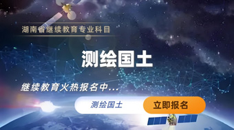 测绘国土专业技术人员继续教育专业科目培训班