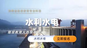 水利水电专业技术人员继续教育专业科目培训班