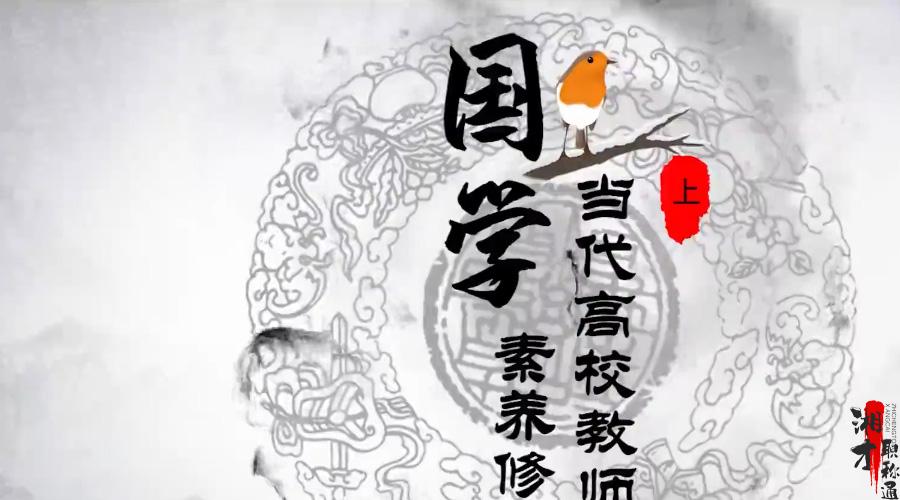 当代高校教师的国学素养修炼