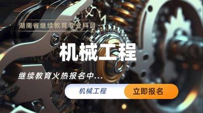 机械工程专业技术人员继续教育专业科目培训班