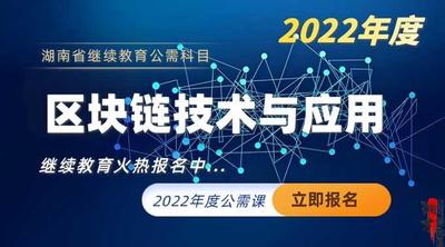 2022年湖南省公需科目培训班（区块链技术与应用）