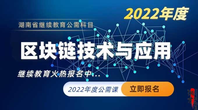2022年湖南省公需科目培训班（区块链技术与应用）