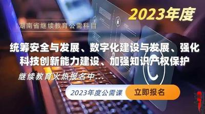 【2023年公需课】《统筹安全与发展、数字化建设与发展、强化科技创新能力建设、加强知识产权保护》