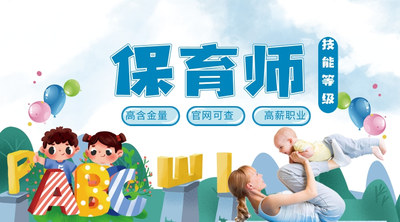 保育师职业技能等级评价