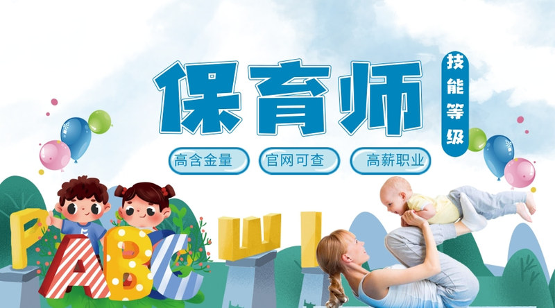 保育师职业技能等级评价