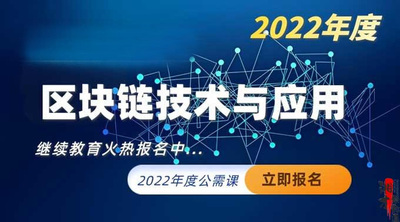 区块链技术与应用（2022年度）