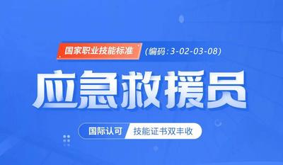 “应急救援员”（五级）国家职业资格鉴定培训