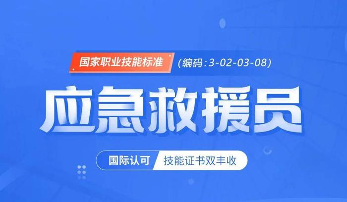 “应急救援员”（五级）国家职业资格鉴定培训